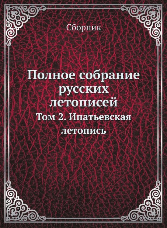 Полное собрание русских летописей