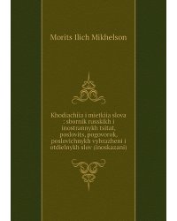 Khodiachiia i mietkiia slova : sbornik russkikh i inostrannykh tsitat, poslovits, pogovorok, poslovichnykh vybrazheni i otdielnykh slov (inoskazani)