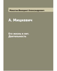 А. Мицкевич