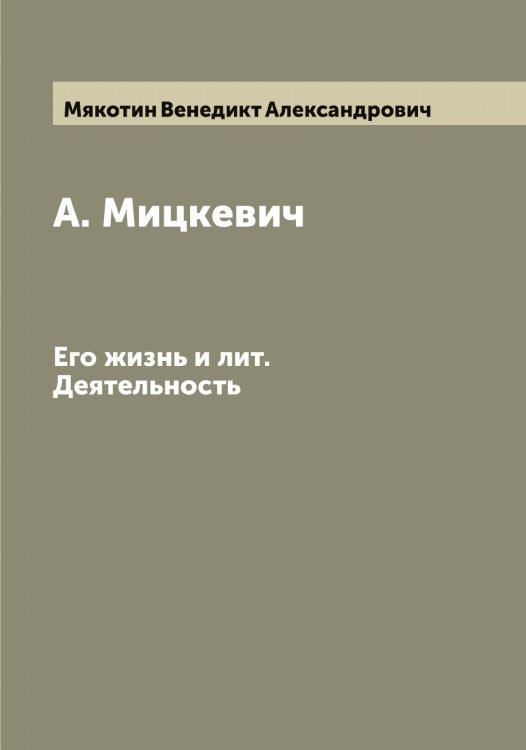 Обложка книги «А. Мицкевич» — Мякотин Венедикт Александрович, ISBN 9785519984171