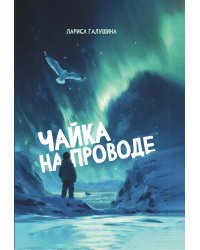 Чайка на проводе