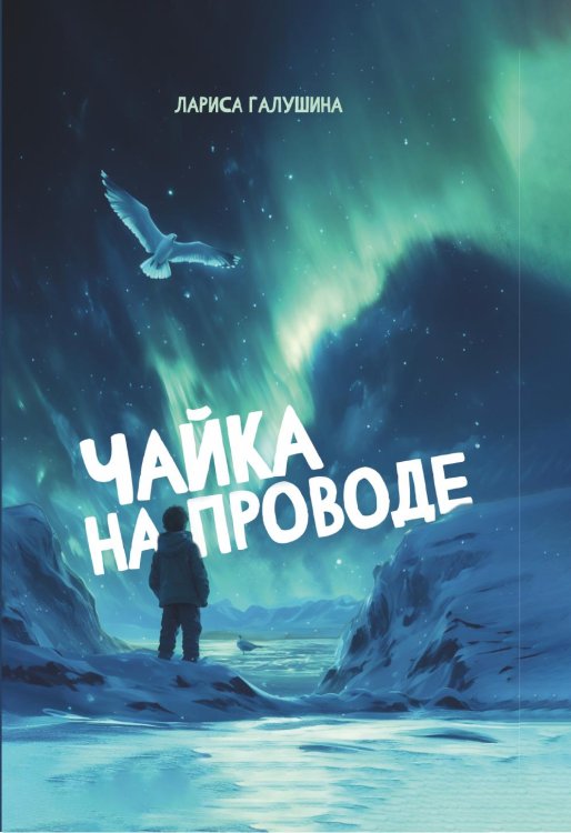 Чайка на проводе Обложка книги «Чайка на проводе» — Лариса Галушина, ISBN 9785885376822