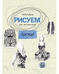 Рисуем на коленке. Одежда