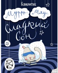 Блокнот Муррр...Мяу... Сладкий сон (клетка)