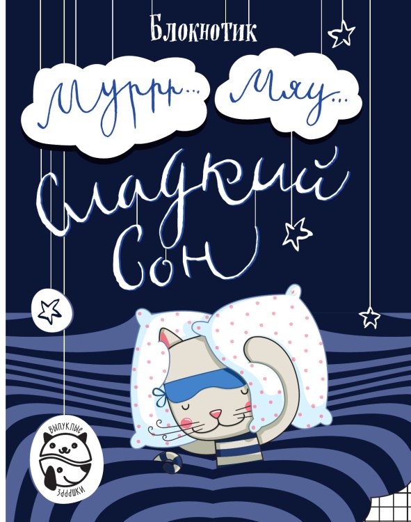Блокнот Муррр...Мяу... Сладкий сон (клетка)