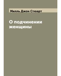 О подчинении женщины