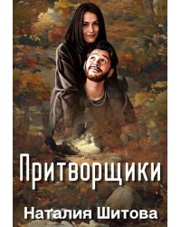 Притворщики