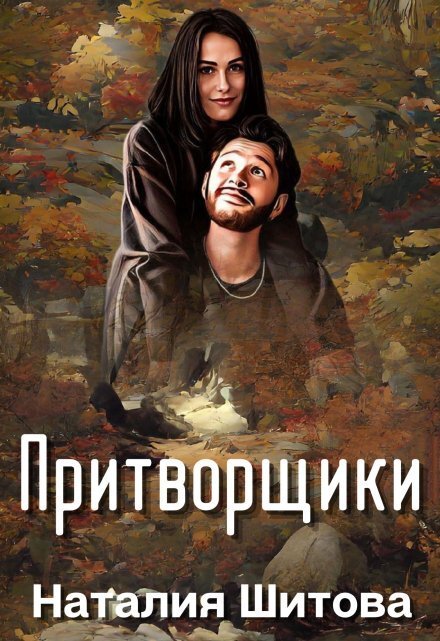 Обложка книги «Притворщики» — Наталия Шитова, ISBN 9785524050731