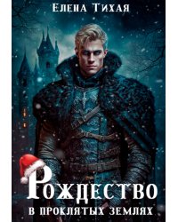 Рождество в проклятых землях