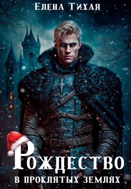 Обложка книги «Рождество в проклятых землях» — Елена Тихая, ISBN 9785524030498