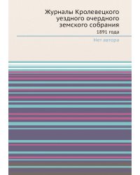 Журналы Кролевецкого уездного очердного земского собрания