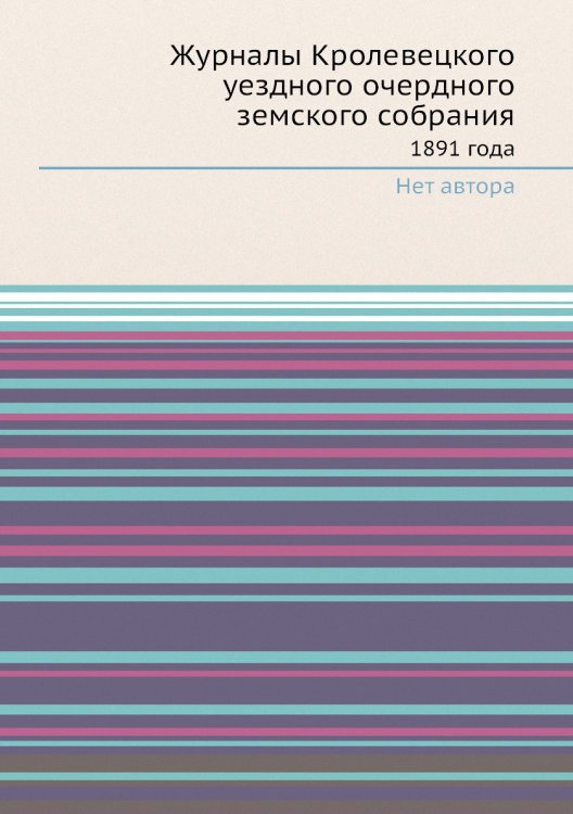 Журналы Кролевецкого уездного очердного земского собрания Журналы Кролевецкого уездного очердного земского собрания