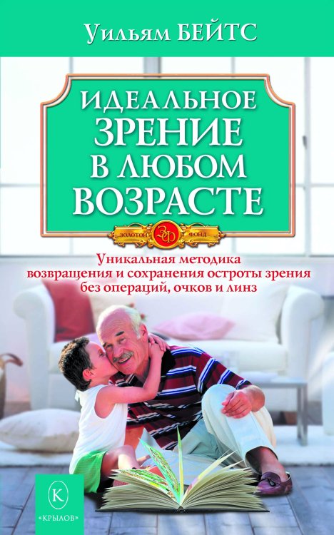 Обложка книги «Идеальное зрение в любом возрасте. Уникальная методика возвращения и сохранения остроты зрения без операций, очков и линз» — Бейтс У., ISBN 9785422600632