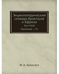 Энциклопедический словарь Брокгауза и Ефрона