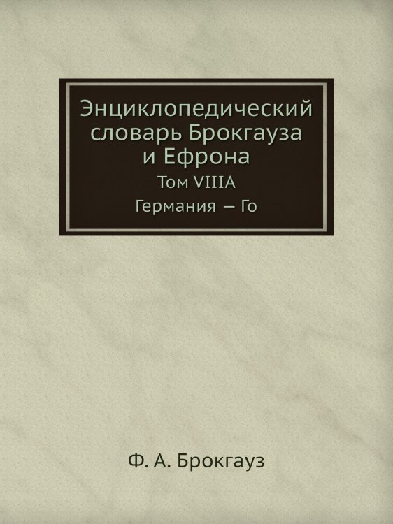 Энциклопедический словарь Брокгауза и Ефрона Энциклопедический словарь Брокгауза и Ефрона