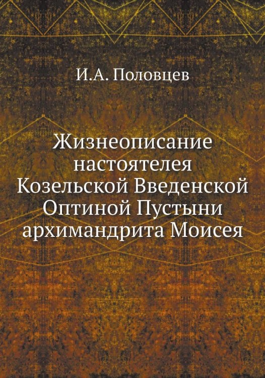 Жизнеописание настоятелея Козельской Введенской Оптиной Пустыни архимандрита Моисея