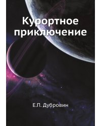Курортное приключение