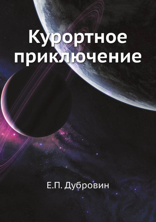Курортное приключение