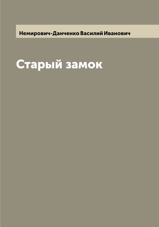 Обложка книги «Старый замок» — Немирович-Данченко Василий Иванович, ISBN 9785519990875