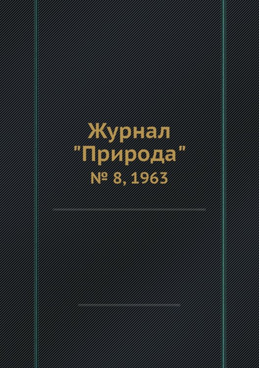 Журнал "Природа" Журнал "Природа"