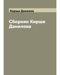Сборник Кирши Данилова