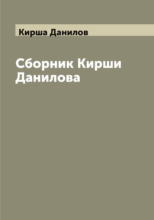 Обложка книги «Сборник Кирши Данилова» — Кирша Данилов, ISBN 9785519891806