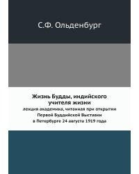Жизнь Будды, индийского учителя жизни
