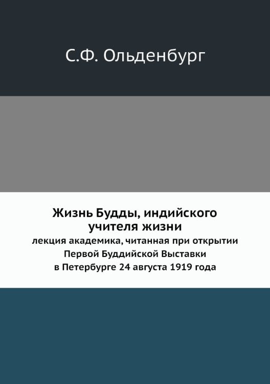 Жизнь Будды, индийского учителя жизни