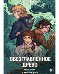 Обезглавленное древо. Книга пятая. И жили они долго