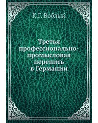 Третья профессионально-промысловая перепись в Германии