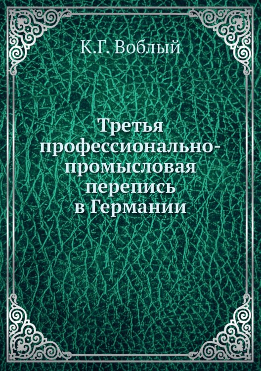 Третья профессионально-промысловая перепись в Германии