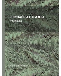 СЛУЧАЙ  ИЗ  ЖИЗНИ…