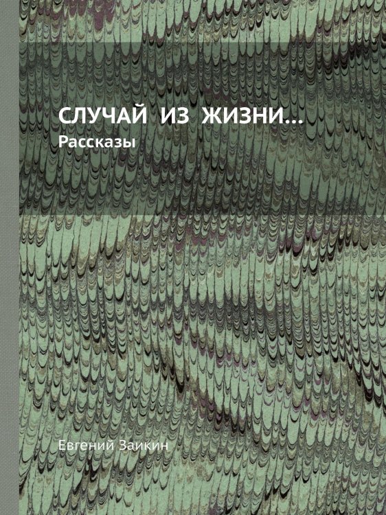 СЛУЧАЙ  ИЗ  ЖИЗНИ…