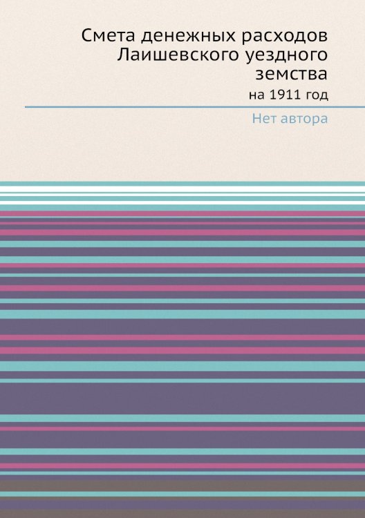 Смета денежных расходов Лаишевского уездного земства Смета денежных расходов Лаишевского уездного земства