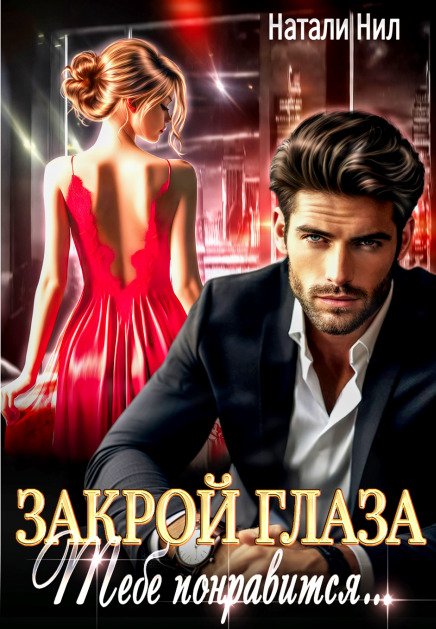 Обложка книги «Закрой глаза. Тебе понравится...» — Натали Нил, ISBN 9785524029027