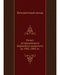 Отчет Астраханского биржевого комитета за 1902-1903 гг.