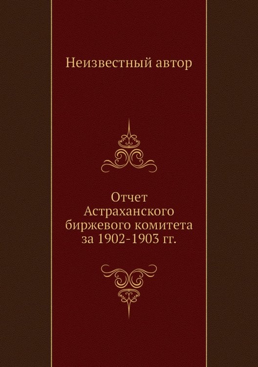 Отчет Астраханского биржевого комитета за 1902-1903 гг.