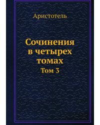 Сочинения в четырех томах