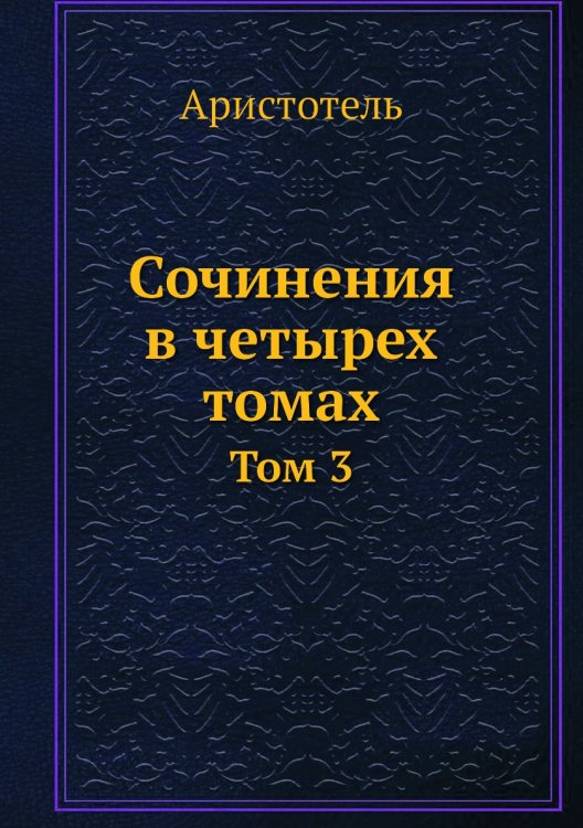 Сочинения в четырех томах