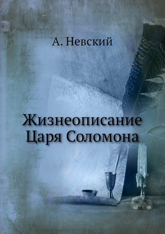 Жизнеописание Царя Соломона Жизнеописание Царя Соломона