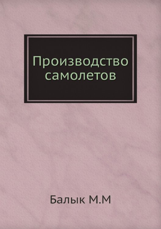 Производство самолетов Производство самолетов
