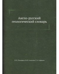 Англо-русский геологический словарь