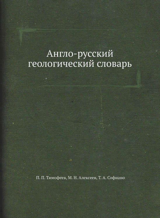 Обложка книги «Англо-русский геологический словарь» — П.П. Тимофеев, ISBN 9785458323703