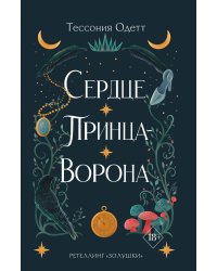 Сердце принца-ворона (#2)