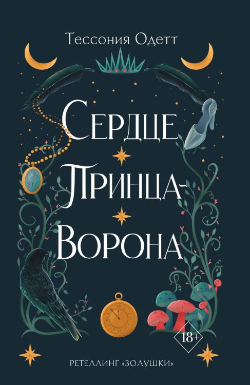 Обложка книги «Сердце принца-ворона (#2)» — Тессония Одетт, ISBN 9785042418402