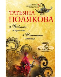 Welcome в прошлое. Испанская легенда
