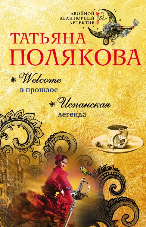Обложка книги «Welcome в прошлое. Испанская легенда» — Полякова Татьяна Викторовна, ISBN 9785042195884