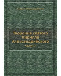 Творения святого Кирилла Александрийского