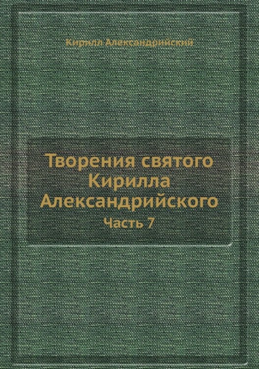 Творения святого Кирилла Александрийского Творения святого Кирилла Александрийского
