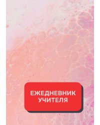 Дневник учителя